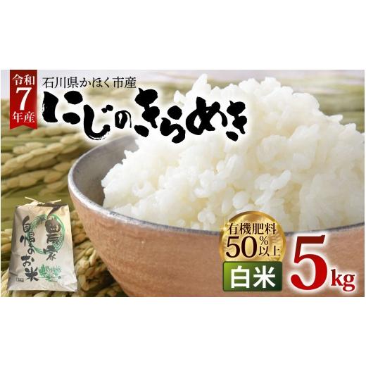 ふるさと納税 米 石川県 かほく市 令和7年産 にじのきらめき 白米 5kg 5kg
