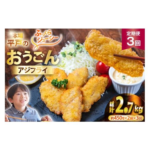ふるさと納税 魚貝類 長崎県 平戸市 アジフライ おうごんアジフライ 約450g 2袋 (30〜40枚) 3回 定期便 計約2.7kg (90〜120枚) しばやま水産 長崎県 平戸市 hr…