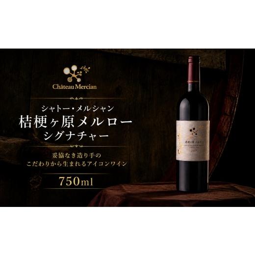 ふるさと納税 ワイン 赤ワイン 長野県 塩尻市 シャトー・メルシャン 桔梗ヶ原メルロー シグナチャー | ワイン 酒 赤 赤ワイン メルロ メルロー 片丘ヴィンヤー…