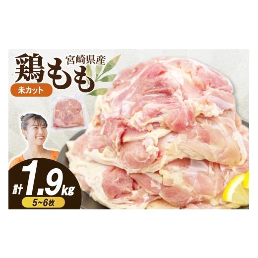 ふるさと納税 鶏肉 モモ 宮崎県 日向市 鶏肉 もも 未カット 計 1.9kg 宮崎県産 冷凍 南九フーズ 宮崎県 日向市 452061681 とり肉 鳥肉 鶏もも 鶏もも肉 鶏 真…