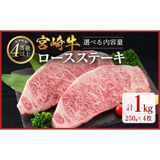 ふるさと納税 牛肉 ロース 宮崎県 新富町 畜産農家応援 [14営業日以内に出荷]宮崎牛 ロースステーキ 計1kg(250g×4枚)肉質等級4等級 国産 人気 おすすめ …