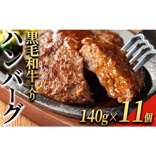 ふるさと納税 肉 ハンバーグ 鹿児島県 曽於市 黒毛和牛入り ハンバーグ(140g×11個・計1.54kg) 黒毛和牛 牛肉 ハンバーグ ナンチク