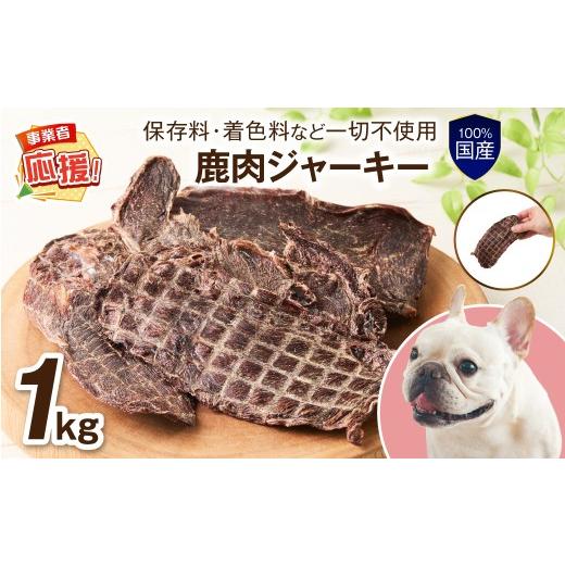 ふるさと納税 雑貨・日用品 大阪府 泉南市 ペットフード研究所 国産無添加 鹿肉ジャーキー1kg ふるさと納税3.0 087C-076