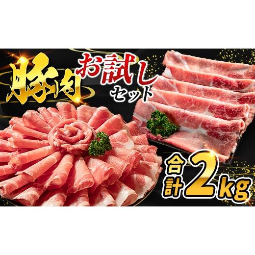 ふるさと納税 豚肉 ロース 宮崎県 高鍋町 数量限定 満喫お試しセット 豚肉 合計2kg 国産 お試し ロース 肩ロース スライス モモ ウデ しゃぶしゃぶ 詰め合わせ…
