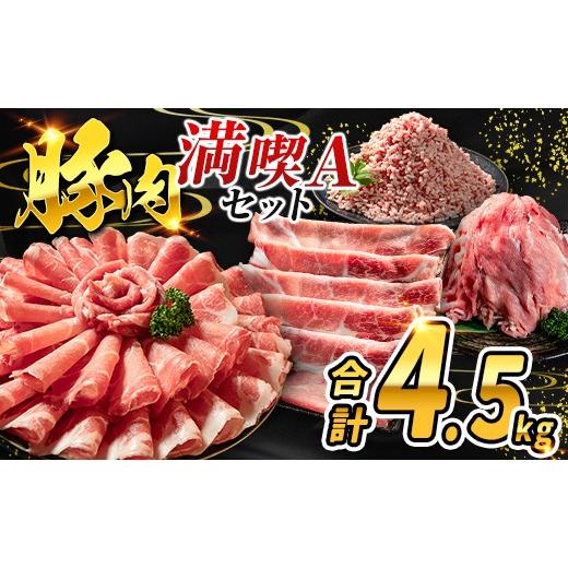 ふるさと納税 豚肉 ロース 宮崎県 高鍋町 数量限定 満喫Aセット 豚肉 合計4.5kg 国産 ロース 肩ロース スライス モモ ウデ ミンチ ハンバーグ しゃぶしゃぶ 詰…