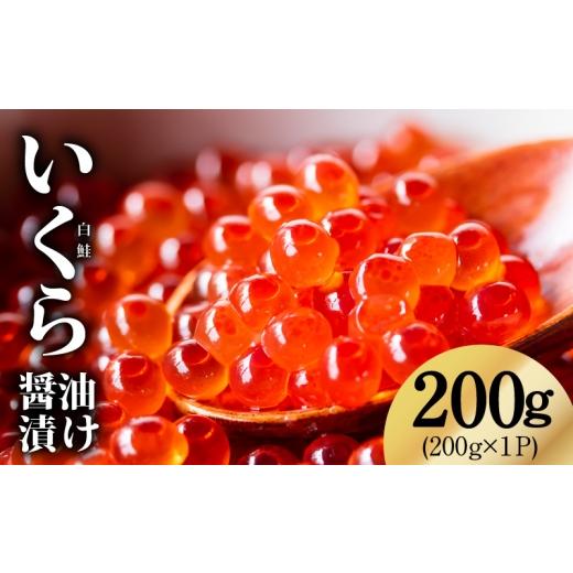 ふるさと納税 いくら 大阪府 泉佐野市 鮭いくら(チャム)醤油漬け 200g 化粧箱 白鮭 イクラ ikura 高級 チャム 醤油仕立て 鮭卵 鮭いくら 冷凍 高品質 海鮮丼…