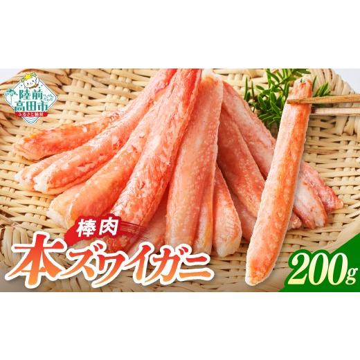 ふるさと納税 エビ・カニ等 カニ 岩手県 陸前高田市 本ズワイガニ 棒肉 200g×1パック かに カニ 蟹 蟹脚 ズワイガニ むき身 ボイル ポーション 冷凍 寿司 海…
