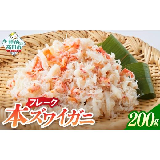 ふるさと納税 エビ・カニ等 カニ 岩手県 陸前高田市 本ズワイガニ フレーク 200g×1パック かに カニ 蟹 ズワイガニ むき身 ほぐし身 ボイル 冷凍 寿司 海鮮丼…
