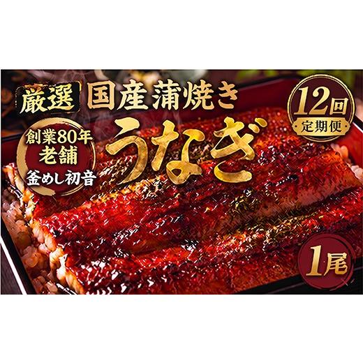 ふるさと納税 うなぎ 高知県 室戸市 定期便12回 国産 うなぎ かば焼き 1尾 厳選 高知県産 70年継ぎ足し 秘伝のたれ 鰻 蒲焼 かば焼き 土曜の丑の日 丑日 うな…