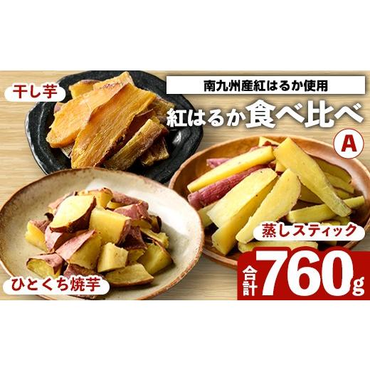 ふるさと納税 野菜類 サツマイモ 鹿児島県 阿久根市 紅はるか食べ比べセット(合計760g) 国産 さつまいも サツマイモ さつま芋 焼芋 焼き芋 やきいも ひとくち…