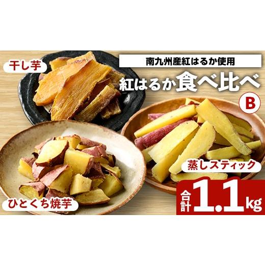 ふるさと納税 野菜類 サツマイモ 鹿児島県 阿久根市 紅はるか食べ比べセット(合計1.1kg) 国産 さつまいも サツマイモ さつま芋 焼芋 焼き芋 やきいも ひとくち…