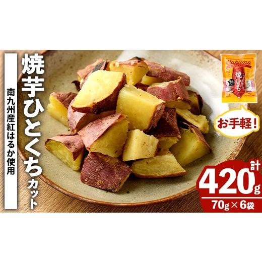 ふるさと納税 野菜類 サツマイモ 鹿児島県 阿久根市 南九州産紅はるか使用 焼芋ひとくちカット(計420g) 国産 さつまいも 芋 サツマイモ さつま芋 焼芋 焼き芋 …
