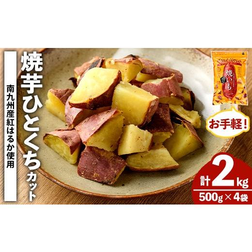 ふるさと納税 野菜類 サツマイモ 鹿児島県 阿久根市 南九州産紅はるか使用 焼芋ひとくちカット(計2kg) 国産 さつまいも 芋 サツマイモ さつま芋 焼芋 焼き芋 …