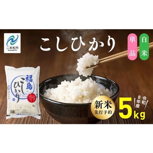 ふるさと納税 米 コシヒカリ 福島県 二本松市 [新米先行予約] 令和8年産 福島県産こしひかり 白米 5kg 株式会社あだたら米 二本松市