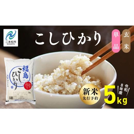 ふるさと納税 玄米 福島県 二本松市 [新米先行予約] 令和8年産 福島県産こしひかり 玄米 5kg 株式会社あだたら米 二本松市
