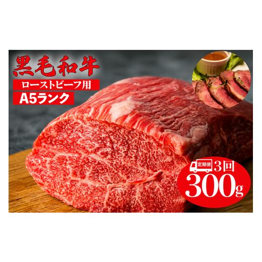 ふるさと納税 牛肉 モモ 奈良県 河合町 全3回定期便 黒毛和牛 A5ランク モモブロック 300g ローストビーフ用ソース付 和牛 冷蔵 冷蔵便 ブロック肉 牛肉 ブロ…
