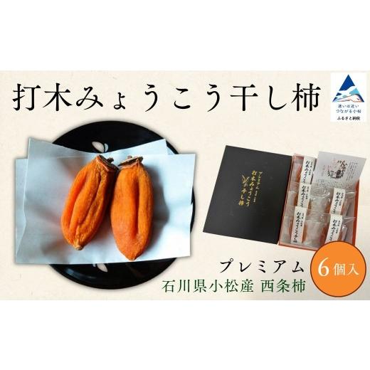 ふるさと納税 果物類 柿 石川県 小松市 先行予約 干し柿 プレミアム 6個入 干柿 渋柿 ほしがき 柿 かき 果物 フルーツ ギフト 贈り物 贈答用 個包装 箱入り …
