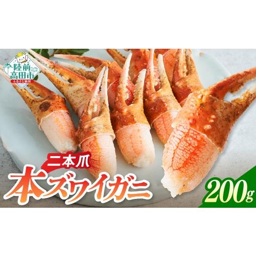ふるさと納税 エビ・カニ等 カニ 岩手県 陸前高田市 本ズワイガニ 爪肉 200g×1パック かに カニ 蟹 二本爪 蟹爪 ズワイガニ むき身 ボイル 冷凍 刺身 寿司 海…