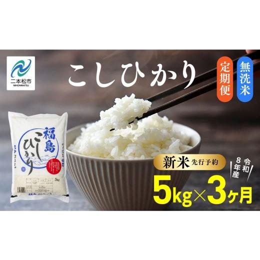 ふるさと納税 無洗米 福島県 二本松市 [新米先行予約] 毎月届く 令和8年産 福島県産こしひかり 無洗米 定期便 5kg 3回 株式会社あだたら米 二本松市