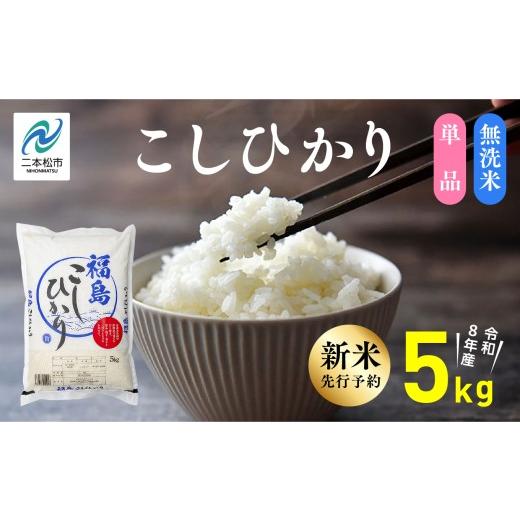 ふるさと納税 無洗米 福島県 二本松市 [新米先行予約] 令和8年産 福島県産こしひかり 無洗米 5kg 株式会社あだたら米 二本松市