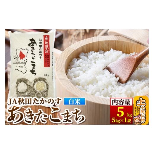 ふるさと納税 米 あきたこまち 秋田県 上小阿仁村 あきたこまち 白米5kg(5kg×1袋) 米 あきたこまち 秋田県産 おにぎり お弁当 おむすび 冷めてもおいしい 甘…