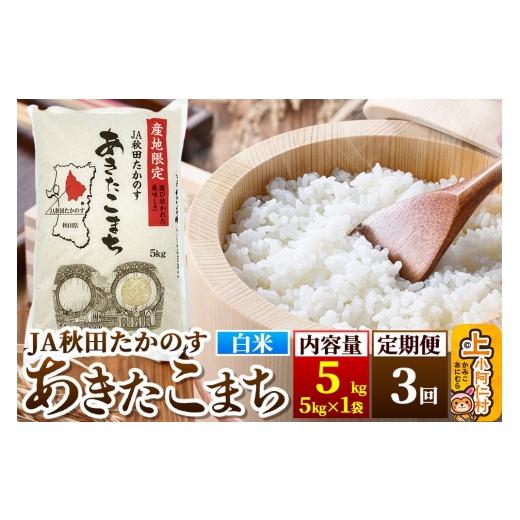 ふるさと納税 米 あきたこまち 秋田県 上小阿仁村 [定期便3ヶ月]あきたこまち 白米5kg(5kg×1袋)×3回 計15kg 米 あきたこまち 秋田県産 おにぎり お弁当 お…