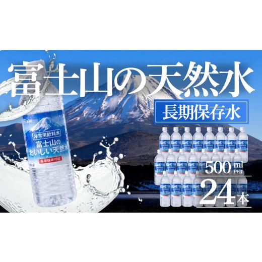 ふるさと納税 水・ミネラルウォーター 500mL〜999mL 静岡県 小山町 スピード発送 非常用飲料水 富士山のおいしい天然水 500ml×24本×1ケース(関東・信越・…