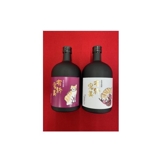 ふるさと納税 焼酎 いも 大阪府 八尾市 L122 有終完美(本格芋焼酎と本格米焼酎 長期熟成 ) 2本セット