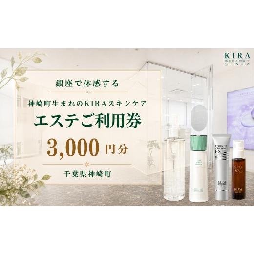 ふるさと納税 体験チケット 千葉県 神崎町 銀座直営サロン KIRAエステ3,000円分利用券|綺羅化粧品 スキンケア 美容 エステ | 千葉県神崎町 エステ サロン 券…