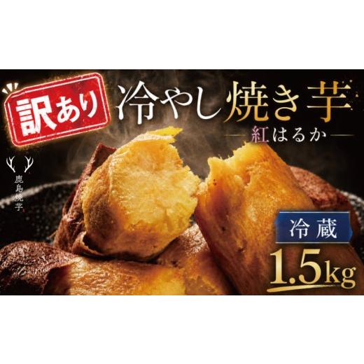 ふるさと納税 野菜類 サツマイモ 茨城県 鹿嶋市 訳あり 冷やし焼きいも 約1.5kg 1箱 熟成 焼き芋 紅はるか 冷蔵焼芋 冷蔵 焼き芋 やきいも おやつ さつまいも …