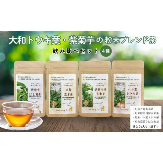 ふるさと納税 加工品等 奈良県 宇陀市 大和トウキ葉・紫菊芋の粉末ブレンド茶4種飲み比べセット/ からだよろこ美? Total Beauty 春 大和当帰 和ハーブ 大和ト…