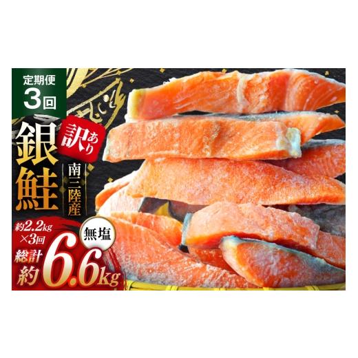 ふるさと納税 魚貝類 鮭 宮城県 南三陸町 3回 定期便 訳あり 三陸産 銀鮭 切身 約2.2kg 総計6.6kg 阿部長商店 宮城県 南三陸町 m304amh530010 魚介類 魚 鮭 海…