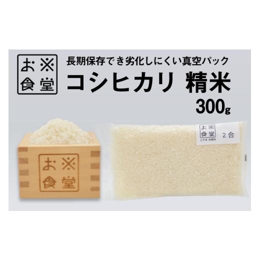ふるさと納税 米 コシヒカリ 富山県 舟橋村 米 コシヒカリ 真空パック 精米 300g お米食堂 富山県 舟橋村 57050249 お米 米 こめ コメ 無洗米 白米 精米 ごは…