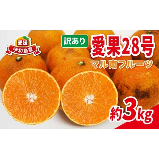 ふるさと納税 果物類 みかん 愛媛県 宇和島市 みかん 訳あり 愛果28号 3kg マル南フルーツ 不揃い 先行予約 柑橘 みかん 愛媛みかん 愛媛ミカン 愛媛蜜柑 愛媛…