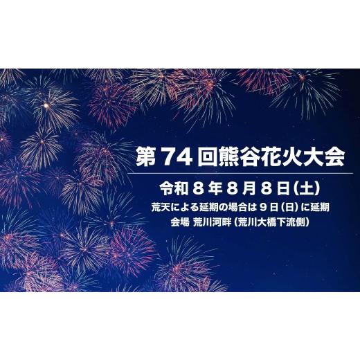 ふるさと納税 花火大会チケット 埼玉県 熊谷市 第74回熊谷花火大会有料観覧席(イス席1名分)