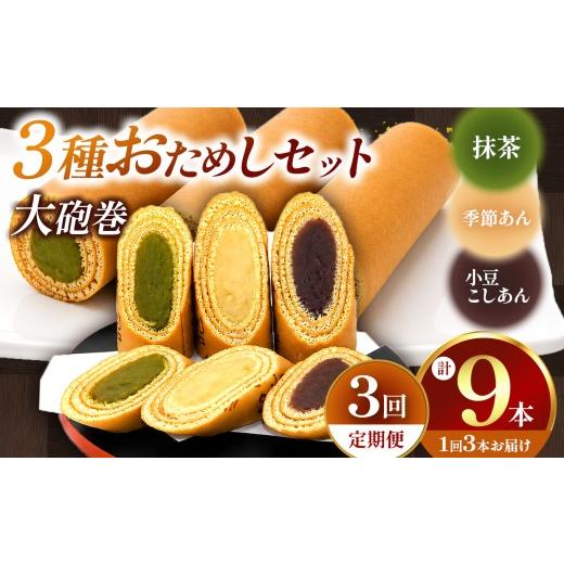 ふるさと納税 和菓子 愛知県 美浜町 定期便3ヶ月 おためし 大砲巻の半分のサイズ 季節限定色入り味いろ3色セット (小豆こしあん1、抹茶1、季節あん) 3セット …
