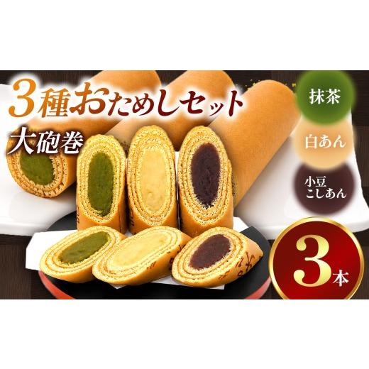 ふるさと納税 和菓子 愛知県 美浜町 おためし 大砲巻の半分のサイズ 入り味いろ3色セット (小豆こしあん1、抹茶1、季節1) 3セット | 食べ比べ 和菓子 和スイ…
