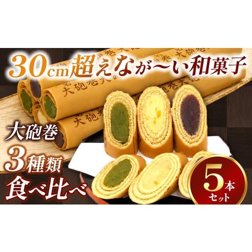 ふるさと納税 和菓子 愛知県 美浜町 長さ約30センチ なが〜い和菓子 季節限定色入り大砲巻5本箱入 (小豆こしあん2、抹茶2、季節もの) | 食べ比べ 和菓子 和ス…