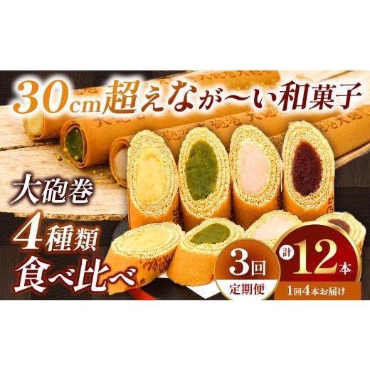 ふるさと納税 和菓子 愛知県 美浜町 定期便3ヶ月 あん巻き 4種類 味比べ (小豆こしあん・抹茶・白あん・季節のもの) 長さ約30センチ なが〜い和菓子 大砲巻 |…