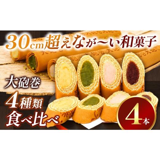 ふるさと納税 和菓子 愛知県 美浜町 あん巻き 4種類 味比べ (小豆こしあん・抹茶・白あん・季節のもの) 長さ約30センチ なが〜い和菓子 大砲巻 | 食べ比べ 和…