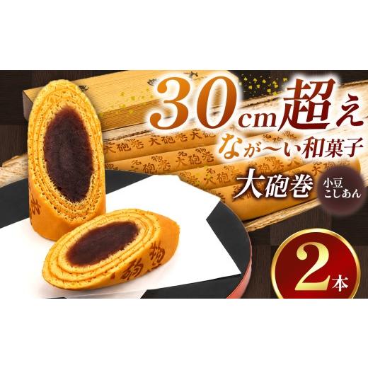 ふるさと納税 和菓子 愛知県 美浜町 あん巻き 小豆こしあん 2本 長さ約30センチ なが〜い和菓子 大砲巻 | 和菓子 和スイーツ デザート 餡子 あんこ 小豆 こし…
