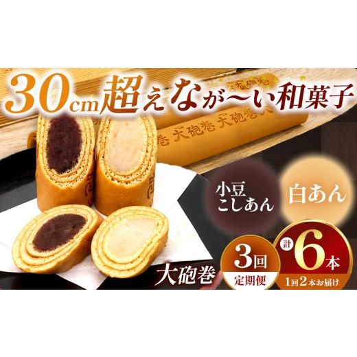 ふるさと納税 和菓子 愛知県 美浜町 定期便3ヶ月 あん巻き 2種類 味比べ (小豆こしあん・白あん) 長さ約30センチ なが〜い和菓子 大砲巻 | 食べ比べ 和菓子 …
