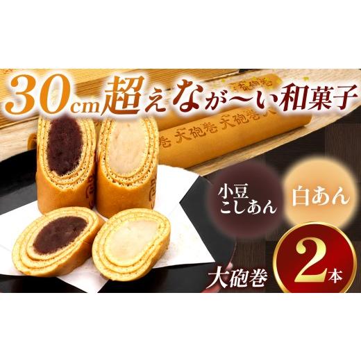ふるさと納税 和菓子 愛知県 美浜町 あん巻き 2種類 味比べ (小豆こしあん・白あん) 長さ約30センチ なが〜い和菓子 大砲巻 | 食べ比べ 和菓子 和スイーツ デ…