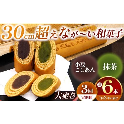 ふるさと納税 和菓子 愛知県 美浜町 定期便3ヶ月 あん巻き 2種類 味比べ (小豆こしあん・抹茶) 長さ約30センチ なが〜い和菓子 大砲巻 | 食べ比べ 和菓子 和…