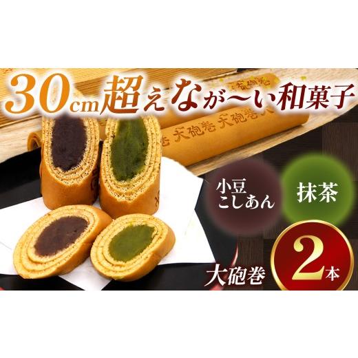 ふるさと納税 和菓子 愛知県 美浜町 あん巻き 2種類 味比べ (小豆こしあん・抹茶) 長さ約30センチ なが〜い和菓子 大砲巻 | 食べ比べ 和菓子 和スイーツ デザ…