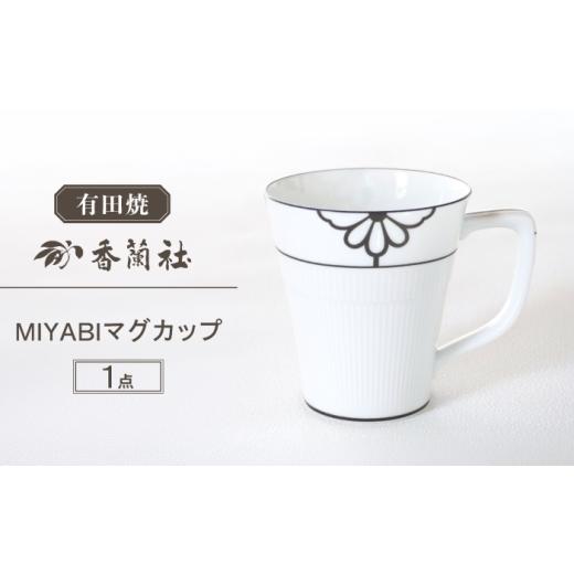 ふるさと納税 食器・グラス マグカップ 佐賀県 - 有田焼 MIYABI マグカップ / 有田焼 マグカップ 食器 ギフト / 佐賀県 / 株式会社香蘭社 41A