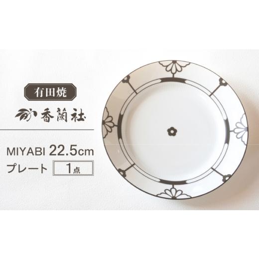 ふるさと納税 食器・グラス 皿 佐賀県 - 有田焼 MIYABI 22.5cmプレート / 有田焼 プレート 皿 食器 ギフト / 佐賀県 / 株式会社香蘭社 41A