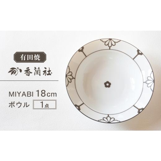ふるさと納税 食器・グラス 皿 佐賀県 - 有田焼 MIYABI 18cmボウル / 有田焼 ボウル 食器 ギフト / 佐賀県 / 株式会社香蘭社 41A