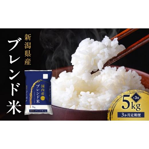 ふるさと納税 米 新潟県 新潟市 新潟ブレンド米 5kg 3か月定期便 新潟県 新潟市産 令和7年産 お米 精米 米 ご飯 送料無料