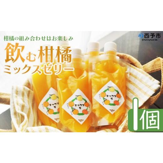 ふるさと納税 果汁飲料 みかん 愛媛県 西予市 つるんと食感の飲む柑橘ミックスゼリー 1個 『1か月以内に順次発送予定』果物ゼリー くだもの ゼリー パウチ み…
